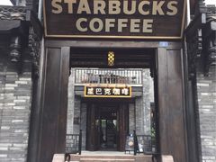-星巴克臻选(成都宽窄巷子店)