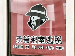 -EGO原创机械密室逃脱(朝阳大悦城2店)
