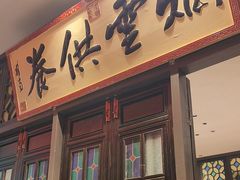 -福照楼汽锅鸡·云南菜(护国路店)