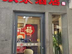 -双东酒店(东关街店)