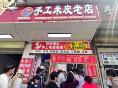 -陕西周记·手工米皮老店(工人路店)