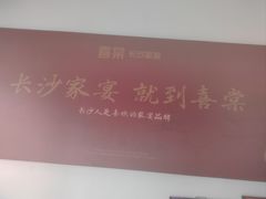 -喜棠·长沙家宴·海鲜·湘菜(麓谷店)