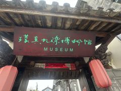 -璞真扎染博物馆