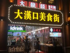 -我家小馆(江汉路店)