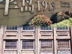 -半岛1919创意园区