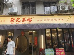 -孖记茶档·热腾茶餐(江南西plus店)