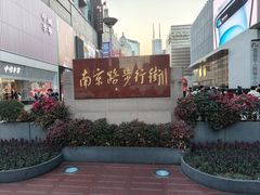 -南京路步行街