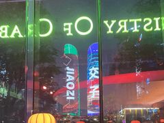 -Ministry of Crab•MOC(交子大道店)