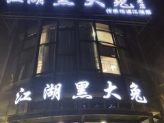 门面-江湖黑大兔(杨家坪店)
