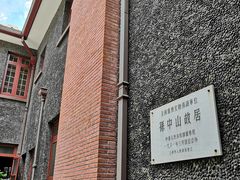 -上海孙中山故居纪念馆