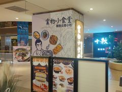 -雲物·云南小馆(好悦天地店)