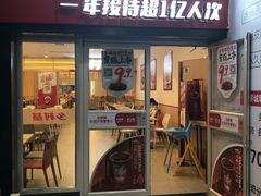 门面-乡村基(南坪上海城店)