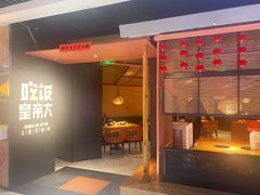 门面-吃饭皇帝大(解放西路店)