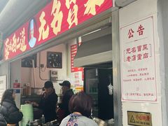 -蓉城西二道无名冒菜(西二道街店)
