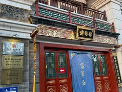 -富华斋饽饽铺·宫廷糕点·伴手礼(护国新天地店)