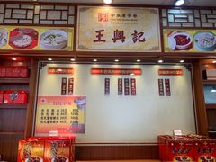 -王興記(中山路店)