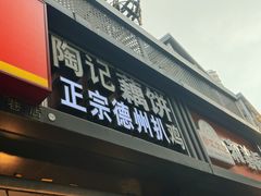 -陶记正宗德州扒鸡(科巷店)
