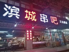 门面-滨城串吧(三元桥店)