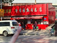 -净香园熟肉(北坦总店)