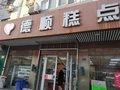 门面-爱德顺糕点食屋(利民道店)
