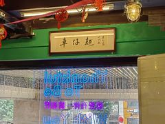 -亞婆井·劲抽面食(铂顿城店)