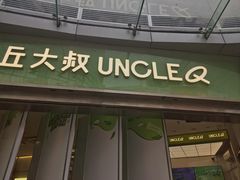 -丘大叔柠檬茶(乐峰广场分店)