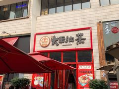 -大王油茶(二厂文创公园店)