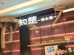 -知楚•精致湖北菜(武商MALL店)