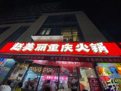-赵美丽·重庆社区火锅·直营店(火车东站·中豪国际店)