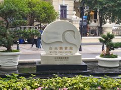 -白天鹅宾馆-宏图府餐厅