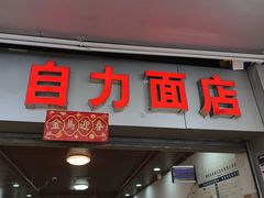 -华兴街自力面店