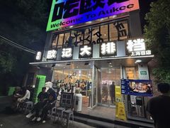 -欧记大排档·景德菜(上海首店)