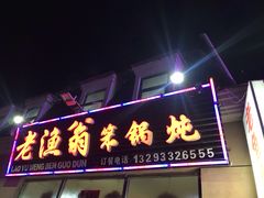 门面-老渔翁笨锅炖