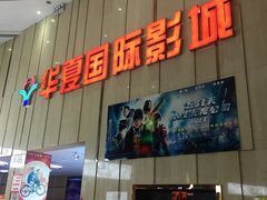 -武汉华夏国际影城(鲁广店)