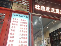 -杜记甜食(大众巷店)