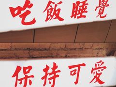 -春麗吃飯公司(工体店)