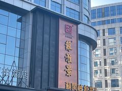 -苏淮景·苏闽融创菜·海鲜(原空港井河轩店)