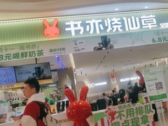 -书亦烧仙草(万家丽一店)