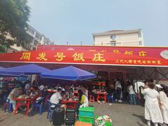 -同发号饭庄(复兴路店)