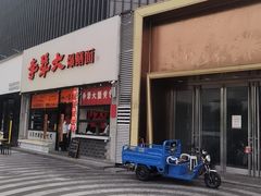 -李犟大爆鳝面·手工蟹黄包(湖滨西湖店)