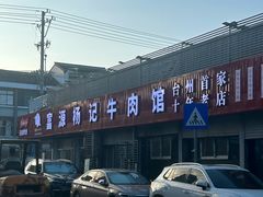 -富源杨记牛肉馆