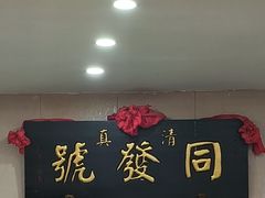 -同发号饭庄(复兴路店)