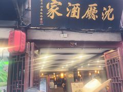 -沈厅酒家(周庄店)
