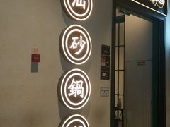 门面-潮粥荟·潮汕砂锅粥(朝阳大悦城店)