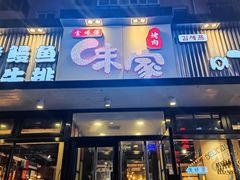 门面-味家烤肉烤鳗鱼牛排(西塔旗舰店)