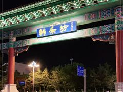 -韩乐坊