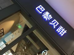门面-巴黎贝甜(国贸店)