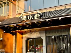 -简小舍·民间手艺菜(武昌江滩店)