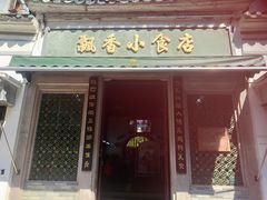-飘香小食店(国平路店)