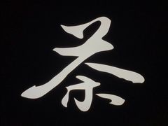 -呷哺呷哺(宝山正大乐城店)